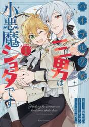 ハイブルク家三男は小悪魔ショタです　ＴＨＥ　ＣＯＭＩＣ　１