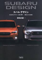 ＳＵＢＡＲＵ　ＤＥＳＩＧＮ　ＳＵＢＡＲＵデザイナーが貫く哲学　継承とさらなる進化