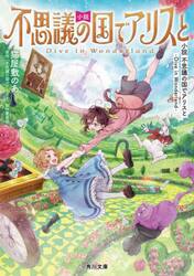 小説不思議の国でアリスと−Ｄｉｖｅ　ｉｎ　Ｗｏｎｄｅｒｌａｎｄ−