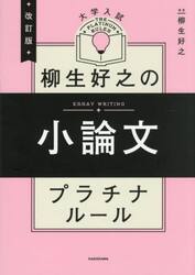 大学入試柳生好之の小論文プラチナルール
