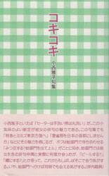 コキコキ　小西雅子句集