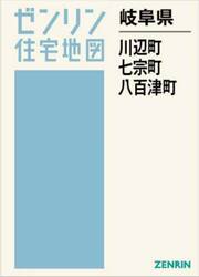 岐阜県　川辺町　七宗町　八百津町