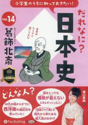 ＣＤ　だれなに？日本史　１４