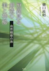 垣間見る創造の美と神秘　自然観察の旅