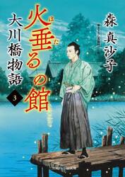 大川橋物語　３