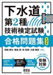 下水道第２種技術検定試験合格問題集
