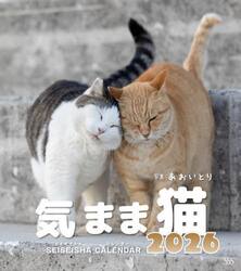 気まま猫カレンダー２０２６