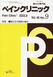 ペインクリニック　痛みの専門誌　Ｖｏｌ．４６Ｎｏ．９（２０２５．９）