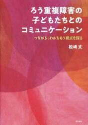 ろう重複障害の子どもたちとのコミュニケーション　つながる、わかちあう視点を探る
