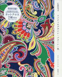 ＬＩＢＥＲＴＹ．　リバティのデザイン・パターン・色