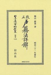 日本立法資料全集　別巻１４５５