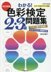わかる！色彩検定２・３級問題集