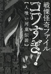 戦慄怪奇ファイルコワすぎ！　人喰い河童伝説