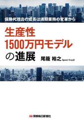 生産性１５００万円モデルの進展　保険代理店の成長は満期業務の変革から