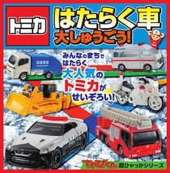 トミカはたらく車大しゅうごう！