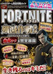 フォートナイト殲滅作戦操典　バトロワゲーム完全攻略ガイド