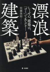漂浪建築　しょせん、建築は、「ゴミ」であると…