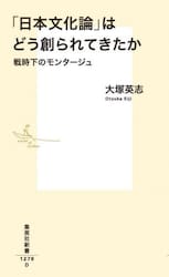 「日本文化論」はどう創られてきたか　戦時下のモンタージュ