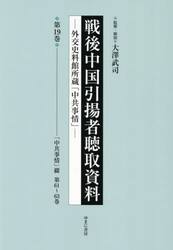 戦後中国引揚者聴取資料　１９