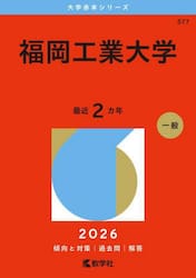 福岡工業大学　２０２６年版