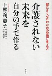 介護されない未来を自分の手で作る