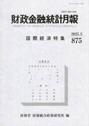 財政金融統計月報　８７５
