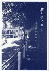 書きかけの…　ことばの岸辺で