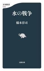 水の戦争