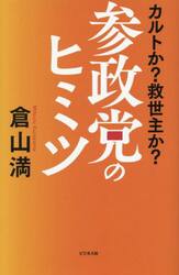 参政党のヒミツ　カルトか？救世主か？