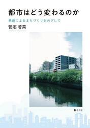 都市はどう変わるのか　共創によるまちづくりをめざして