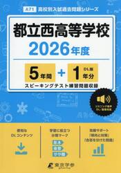 都立西高等学校　５年間＋１年分