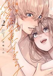 瑞樹くんの愛が重すぎる　２