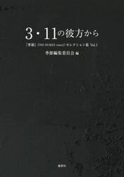 ３・１１の彼方から
