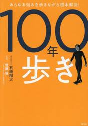 １００年歩き　あらゆる悩みを歩きながら根本解決！
