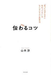 伝わるコツ　「言ったはずなのに伝わってない」をなくすスキルと思考法