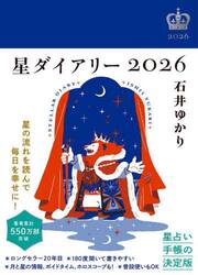 星ダイアリー