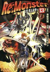 Ｒｅ：Ｍｏｎｓｔｅｒ　１３