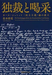 独裁と喝采　カール・シュミット〈民主主義〉論の成立