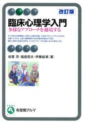 臨床心理学入門　多様なアプローチを越境する