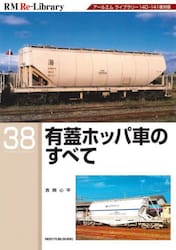 有蓋ホッパ車のすべて