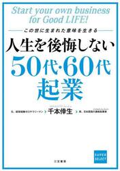 人生を後悔しない５０代・６０代起業　この世に生まれた意味を生きる