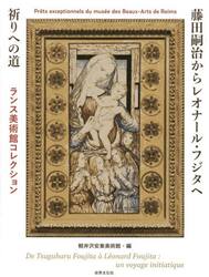 藤田嗣治からレオナール・フジタへ祈りへの道　ランス美術館コレクション