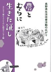 農とむらに生きた証し　長野県生活改善活動の広がり