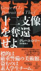 十二支像を奪還せよ