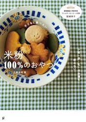 子どもと食べたい米粉１００％のおやつ　小麦・卵・乳・白砂糖を使わない