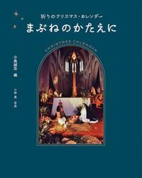 まぶねのかたえに