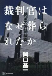 裁判官はなぜ葬られたか