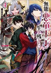 無能の悪童王子は生き残りたい　恋愛ＲＰＧの悪役モブに転生したけど、原作無視して最強を目指す　４