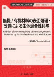 無機／有機材料の表面処理・改質による生体適合性付与