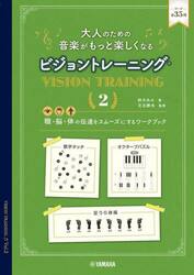 大人のための音楽がもっと楽しくなるビジョントレーニング　眼・脳・体の伝達をスムーズにするワークブック　２
